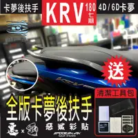 在飛比找蝦皮購物優惠-KRV 180 後扶手 全版 4D 6D卡夢 機車貼紙 惡鯊