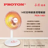 在飛比找momo購物網優惠-【PROTON 普騰】14吋定時碳素燈電暖器(PEH-140