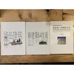 【晃晃書店】〈晃晃二手書〉林憲德《綠色建築》《綠建築84技術》《建築風土與節能設計》｜詹氏書局