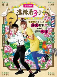 在飛比找樂天市場購物網優惠-【電子書】進辣看3小：百萬網紅林進 &小A辣爆笑日常背後的甘