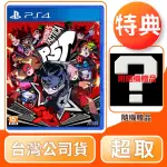 【SONY 索尼】PS4 女神異聞錄 5 戰略版(中文版 台灣公司貨)
