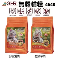 在飛比找Yahoo!奇摩拍賣優惠-GHR 健康主義 無榖貓糧 454G 放牧羊肉｜鮮嫩雞肉 無