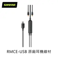 在飛比找PChome24h購物優惠-SHURE RMCE-USB(TYPE-C智慧型手機線控專用