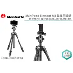 《視冠》現貨 MANFROTTO ELEMENT MII 碳纖維 三腳架 含手機夾+遙控器 MKELMII4CMB-BH