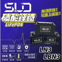在飛比找蝦皮商城精選優惠-SLD 磷酸鋰鐵電池 LN3 LBN3 汽車電瓶 怠速熄火 