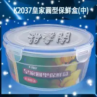 在飛比找Yahoo!奇摩拍賣優惠-*甜馨閣*【K2037皇家圓型保鮮盒】台灣製造~碗型/圓型/