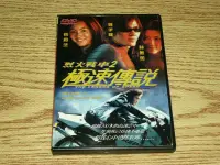 在飛比找Yahoo!奇摩拍賣優惠-缺貨 DVD 烈火戰車 2 極速傳說 鄭伊健 (中華英雄) 