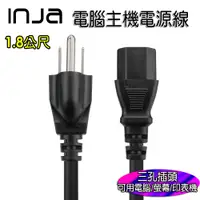 在飛比找蝦皮商城優惠-【INJA】電腦主機電源線 - 品字尾電源線 3PIN 大頭