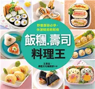 在飛比找TAAZE讀冊生活優惠-飯糰.壽司料理王 (二手書)