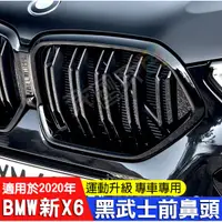 在飛比找蝦皮商城精選優惠-寶馬BMW新X6改裝中網M系運動風 X5三色雙槓格柵G06/