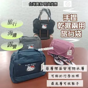 現貨🎀 Sanrio三麗鷗 Hello Kitty 手提乾濕兩用旅行袋 KT 凱蒂貓 行李袋 運動包 健身包 收納袋