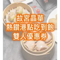 在飛比找Yahoo奇摩購物中心優惠-【台北晶華酒店】故宮晶華 平日晚餐熱饌港點吃到飽雙人券2張*