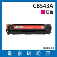 在飛比找松果購物優惠-CB543A副廠碳粉匣(紅色)/適用機型Color Lase