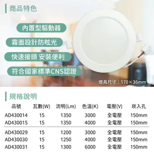 【ADATA威剛照明】LED 15W 4000K 自然光 全電壓 15cm 崁燈 (7.3折)