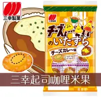 在飛比找樂天市場購物網優惠-【三幸製菓】起司米果-咖哩風味 15枚入 48g チーズのい