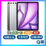 APPLE IPAD AIR 13吋 256G WIFI M2晶片 2024 全新 空機 原廠保固 一年 平板電腦 Q哥