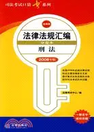 在飛比找三民網路書店優惠-刑法（2008年版）（簡體書）