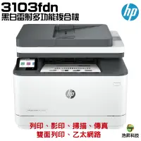 在飛比找蝦皮商城優惠-HP 惠普 LaserJet Pro MFP 3103fdn