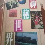 便宜出書 神秘世界 萬利出版 張豐榮