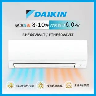 【DAIKIN 大金】8-10坪經典V型變頻冷暖分離式冷氣(RHF60VAVLT/FTHF60VAVLT)