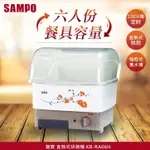 【上位電器✽免運✽SAMPO聲寶】6人份直熱式烘碗機KB-RA06H