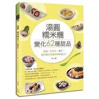 在飛比找蝦皮商城優惠-湯圓、糯米糰變化62種甜品！【金石堂】