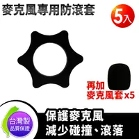 在飛比找PChome24h購物優惠-台灣製POKKA 麥克風防滾套黑色五入 送5各黑色麥克風套