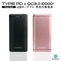 在飛比找PChome商店街優惠-9折【Oweida】Type-C PD+QC3.0 大容量閃