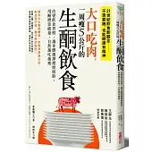 大口吃肉，一周瘦5公斤的生酮飲食：改變飲食習慣，讓身體選擇燃燒脂肪，用酮體當能量