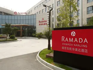南京東航華美達酒店Ramada Nanjing