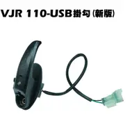 在飛比找蝦皮購物優惠-VJR 110-USB掛勾(新版)【★附螺絲、SE22AC、