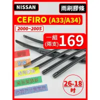 在飛比找蝦皮購物優惠-【雨刷膠條】NISSAN CEFIRO A33~A34 00