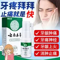 在飛比找蝦皮購物優惠-❤️❤️【正品熱賣】牙痛寧牙痛藥牙疼藥特效消炎噴劑神經上火牙