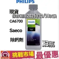 在飛比找Yahoo!奇摩拍賣優惠-Philips Saeco 飛利浦 CA6700 咖啡機 除