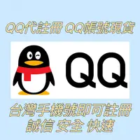 在飛比找蝦皮購物優惠-QQ號🌟代註冊 現成號 綁定台灣手機號 QQ帳號 QQ代實名