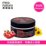 現貨公司貨！MEA NATURA 美娜圖塔 紅石榴彈力護色髮膜 250ML