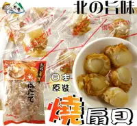 在飛比找樂天市場購物網優惠-【野味食品】日本 ORSON 干貝燒(北海道帆立貝,日本原裝