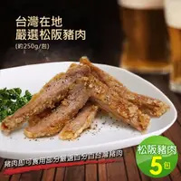 在飛比找ETMall東森購物網優惠-【築地一番鮮】台灣在地嚴選松阪豬肉5包(約250g/包)