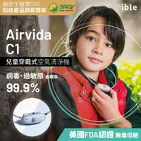 在飛比找PChome24h購物優惠-ible Airvida C1 兒童穿戴式負離子空氣清淨機