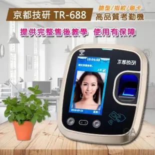 【京都技研】TR-688臉型辨識指紋刷卡考勤機/打卡鐘(WIFI連線無需拉線減少麻煩)