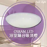 FEAST LIGHT🕯️【VB97S】OSRAM LED燈板型浴室陽台吸頂燈 全電壓