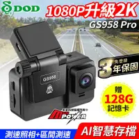 在飛比找ETMall東森購物網優惠-DOD GS958 Pro 升級2K 區間測速 GPS 觸控