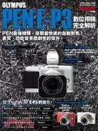 在飛比找三民網路書店優惠-OLYMPUS PEN E-P3 數位相機完全解析