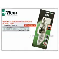 在飛比找台北益昌優惠-【台北益昌】德國 Wera 超強型 短頭六角球頭 板手 9支