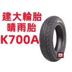 建大K700A 晴雨胎 90/90-10 3.50-10 100/90-10 10吋 機車輪胎