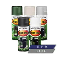 在飛比找PChome24h購物優惠-RUST-OLEUM 樂立恩 HIGH HEAT 耐高溫噴漆