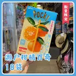 GLICO 格力高 固力果 濑户柑橘百奇18袋 巧克力 POCKY 日本直送