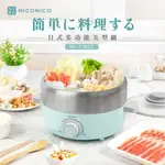 NICONICO日式多功能美型鍋/電火鍋NI-C802