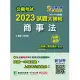 公職考試2023試題大補帖【商事法】(102~111年試題)(申論題型)[適用三等/高考、調查、地方特考](CK2123) (電子書)