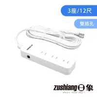 在飛比找蝦皮商城優惠-【日象】3座安全延長線 ZOEW-2031-12(12尺) 